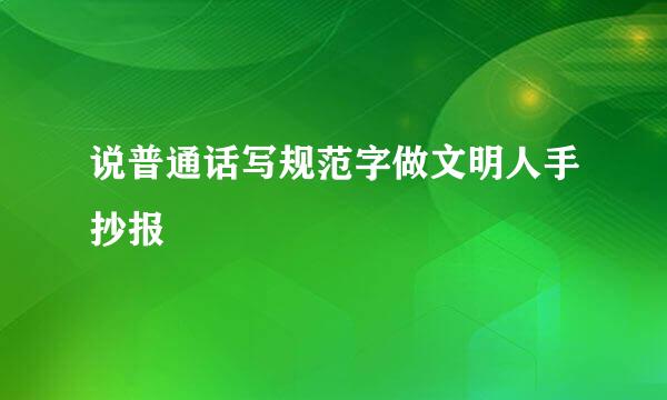 说普通话写规范字做文明人手抄报