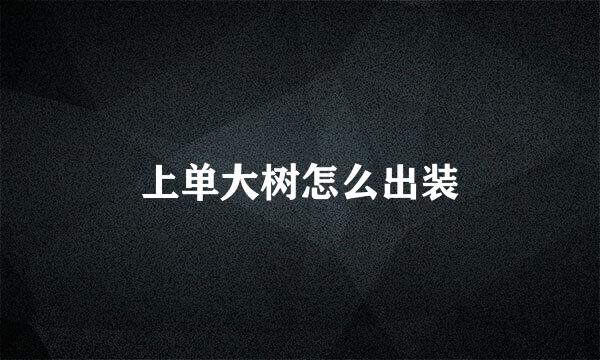 上单大树怎么出装