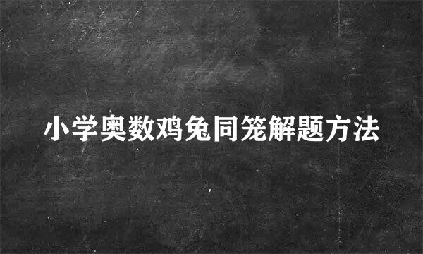 小学奥数鸡兔同笼解题方法