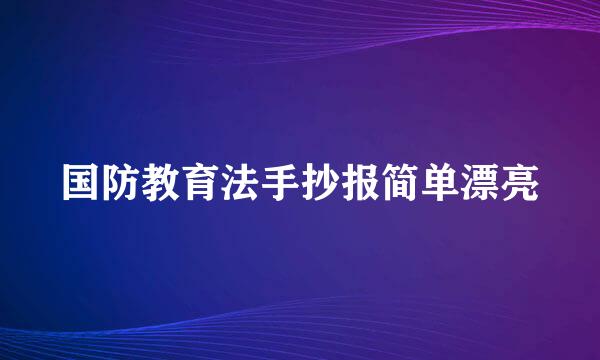 国防教育法手抄报简单漂亮