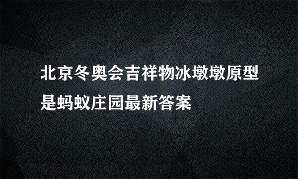 北京冬奥会吉祥物冰墩墩原型是蚂蚁庄园最新答案