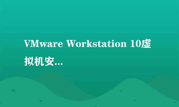 VMware Workstation 10虚拟机安装激活视频教程