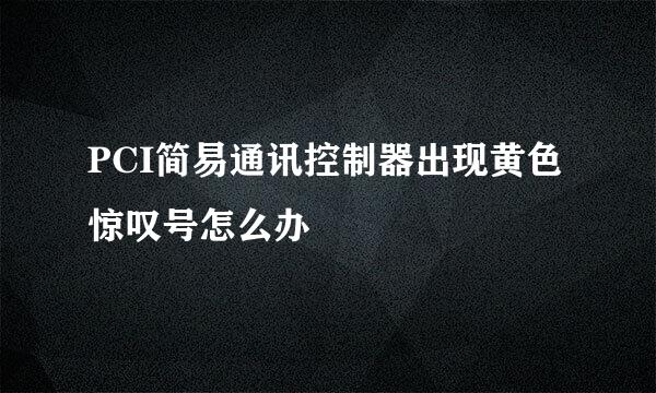 PCI简易通讯控制器出现黄色惊叹号怎么办
