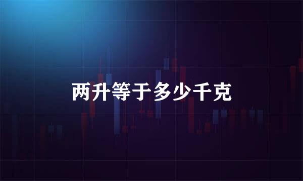 两升等于多少千克
