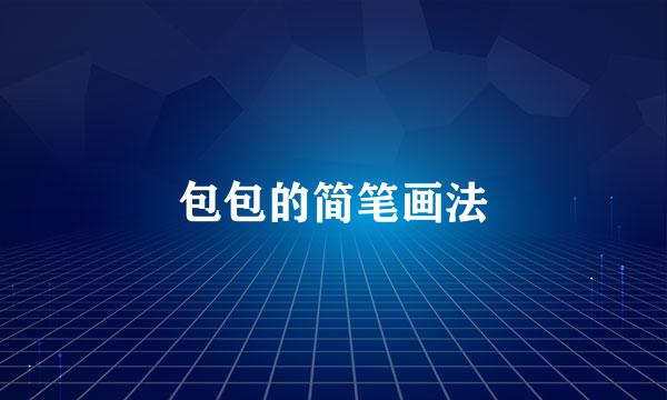 包包的简笔画法