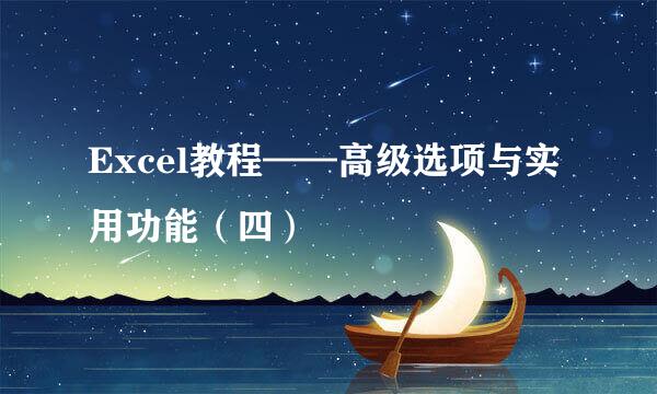 Excel教程——高级选项与实用功能（四）