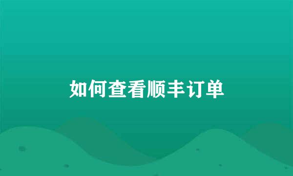 如何查看顺丰订单