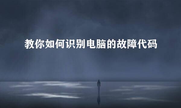 教你如何识别电脑的故障代码