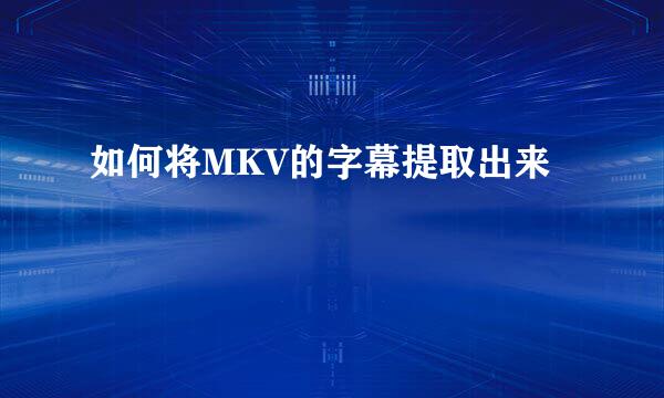 如何将MKV的字幕提取出来