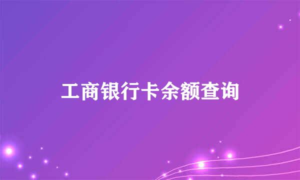 工商银行卡余额查询