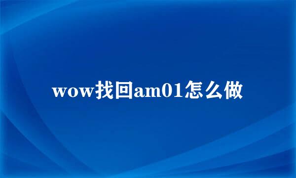 wow找回am01怎么做