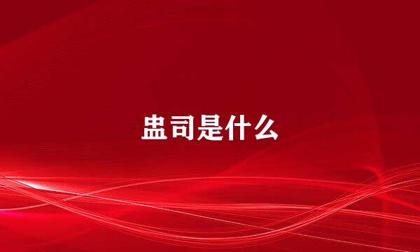 盅司是什么