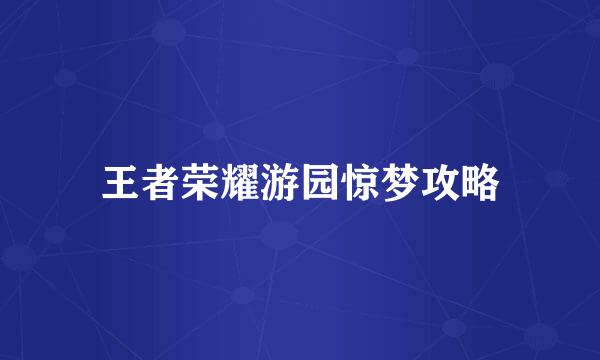 王者荣耀游园惊梦攻略
