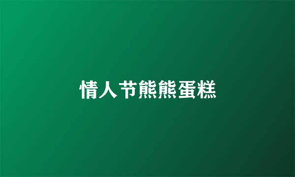 情人节熊熊蛋糕