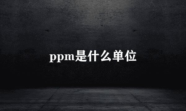 ppm是什么单位