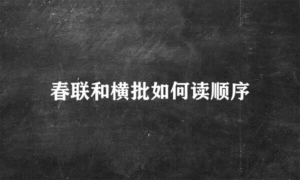 春联和横批如何读顺序