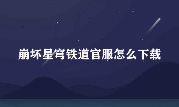 崩坏星穹铁道官服怎么下载