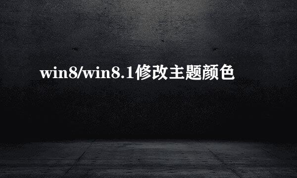 win8/win8.1修改主题颜色