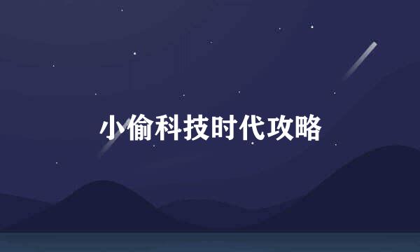 小偷科技时代攻略