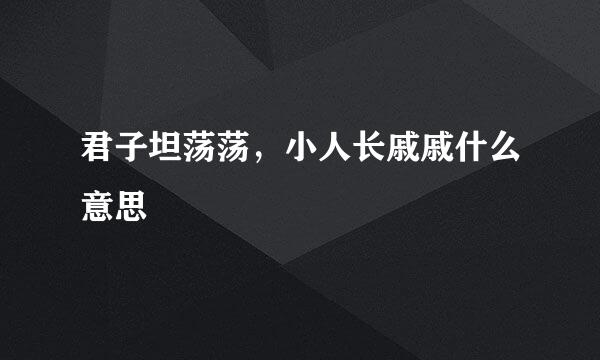 君子坦荡荡，小人长戚戚什么意思