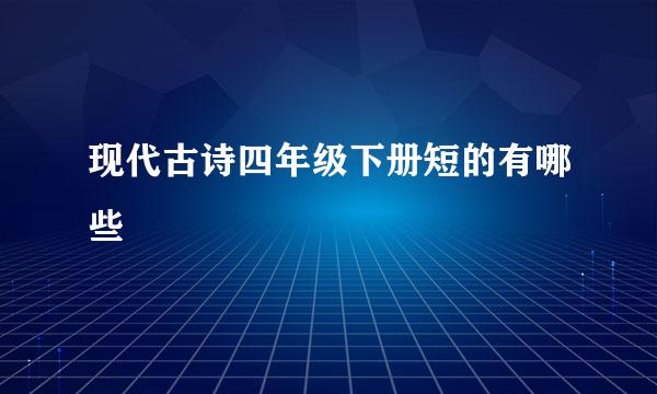 现代古诗四年级下册短的有哪些