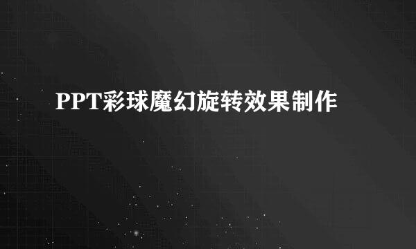 PPT彩球魔幻旋转效果制作