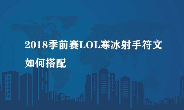2018季前赛LOL寒冰射手符文如何搭配