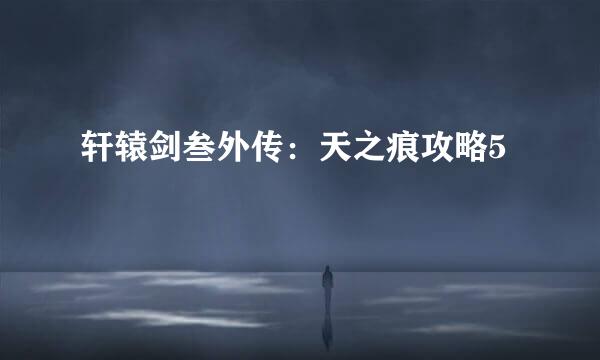 轩辕剑叁外传：天之痕攻略5