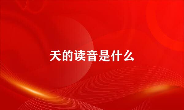 天的读音是什么