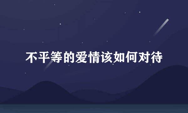 不平等的爱情该如何对待