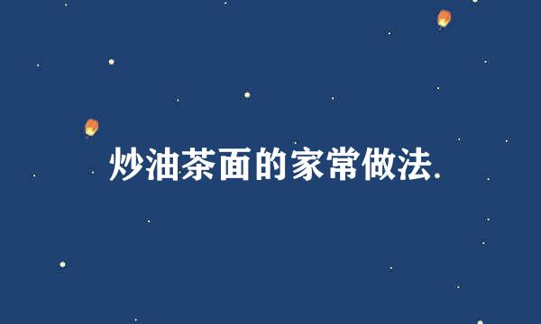 炒油茶面的家常做法