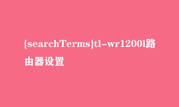 {searchTerms}tl-wr1200l路由器设置