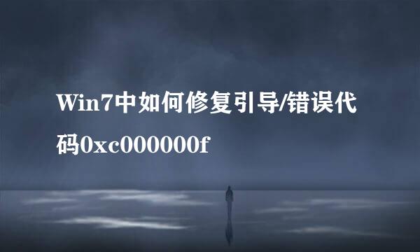Win7中如何修复引导/错误代码0xc000000f
