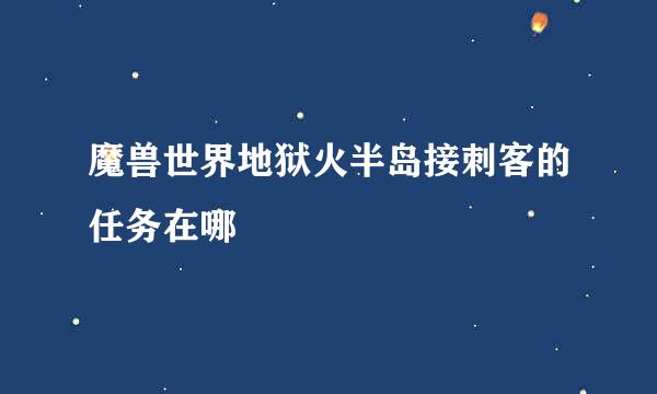 魔兽世界地狱火半岛接刺客的任务在哪