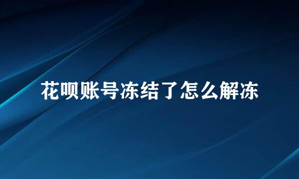 花呗账号冻结了怎么解冻