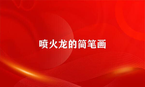 喷火龙的简笔画