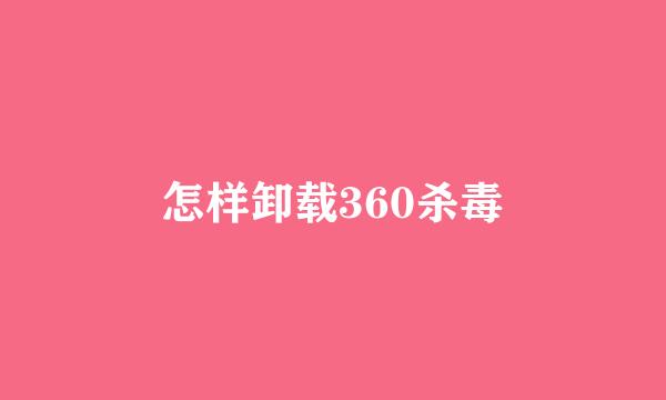 怎样卸载360杀毒