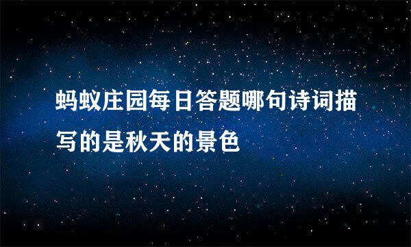 蚂蚁庄园每日答题哪句诗词描写的是秋天的景色