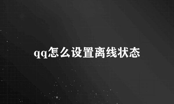 qq怎么设置离线状态