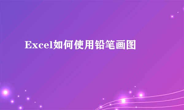 Excel如何使用铅笔画图