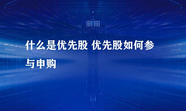 什么是优先股 优先股如何参与申购