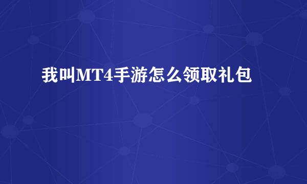 我叫MT4手游怎么领取礼包