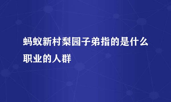 蚂蚁新村梨园子弟指的是什么职业的人群