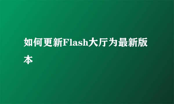 如何更新Flash大厅为最新版本