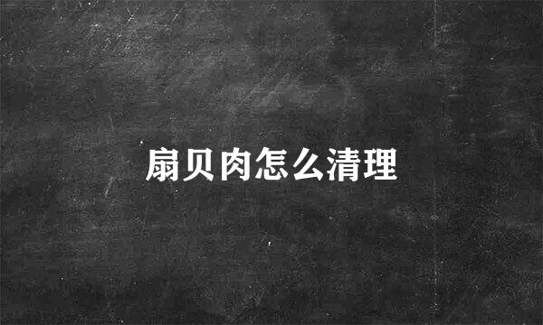 扇贝肉怎么清理