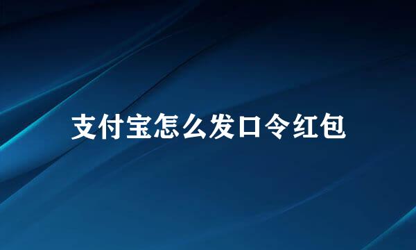 支付宝怎么发口令红包