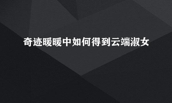 奇迹暖暖中如何得到云端淑女