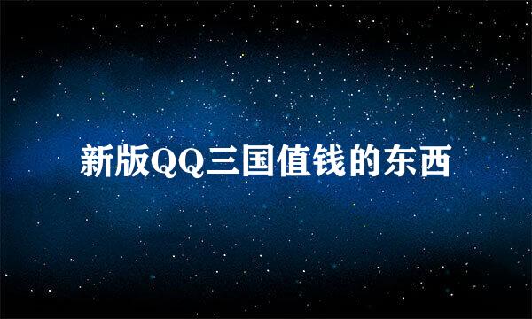 新版QQ三国值钱的东西