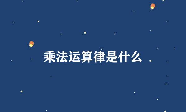 乘法运算律是什么