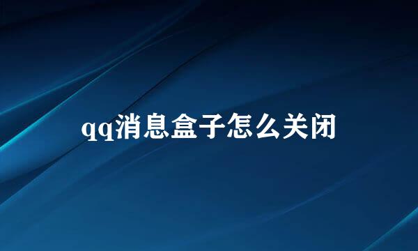 qq消息盒子怎么关闭
